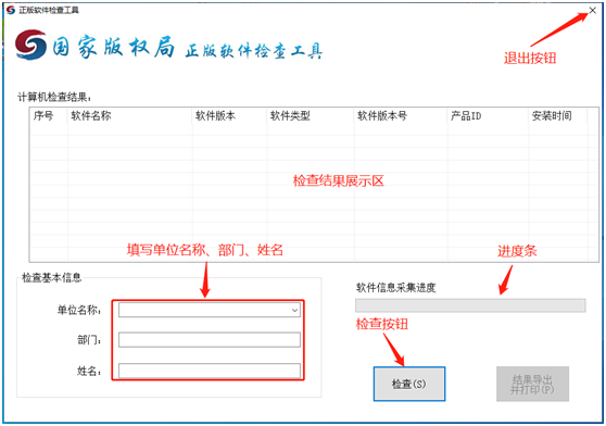 正版软件检查工具单机版用户使用手册