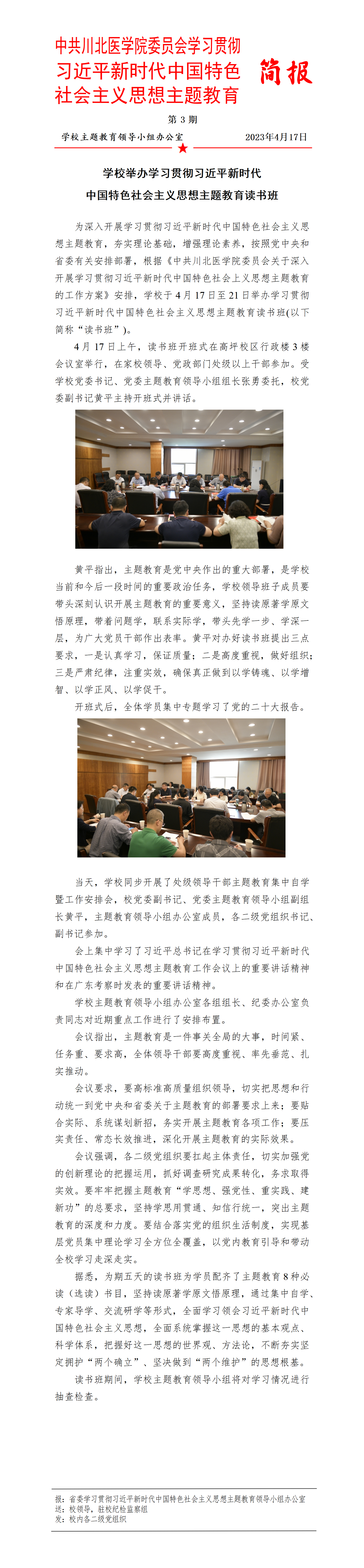 学习贯彻习近平新时代中国特色社会主义思想主题教育简报第3期