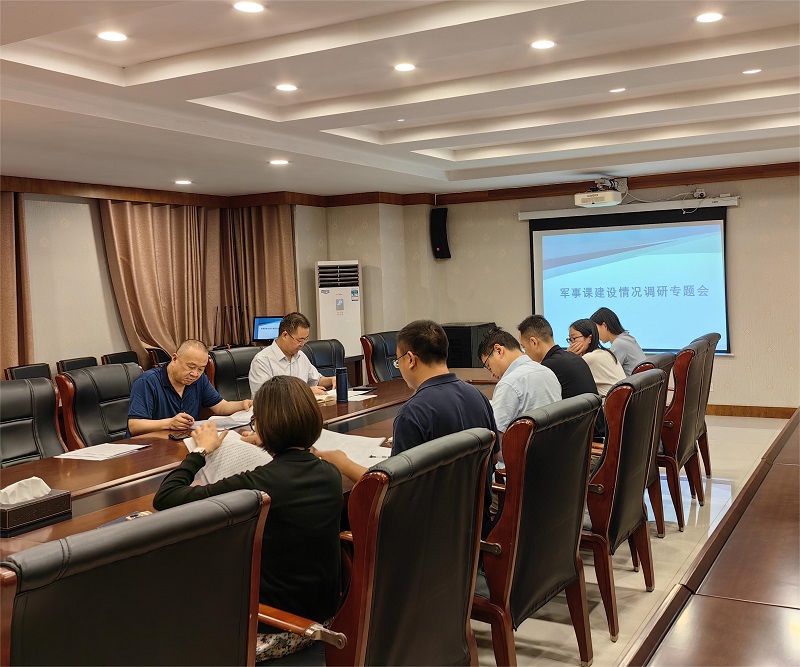 学校召开军事课建设情况专题调研会