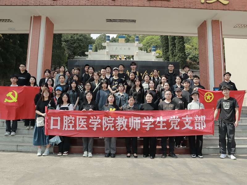 口腔医学院党总支开展“清明祭英烈”主题活动