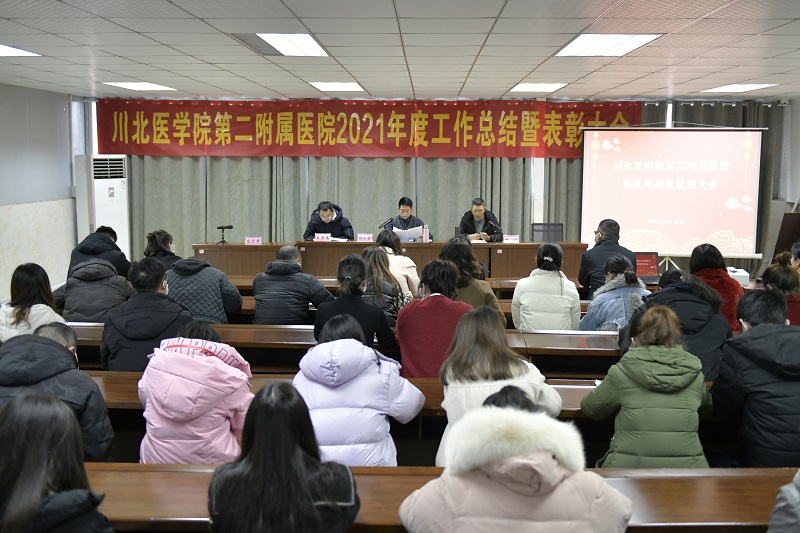 第二附属医院召开年度工作总结部署暨表彰先进大会