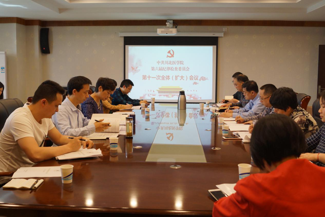 学校召开第六届纪委第十一次全体（扩大）会议