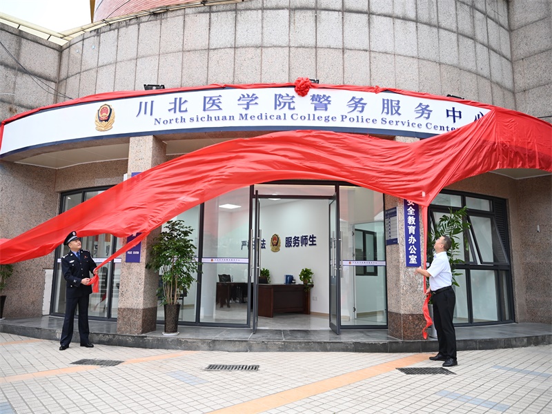南充市公安局高坪区分局、川北医学院警务服务中心启动仪式在我校举行