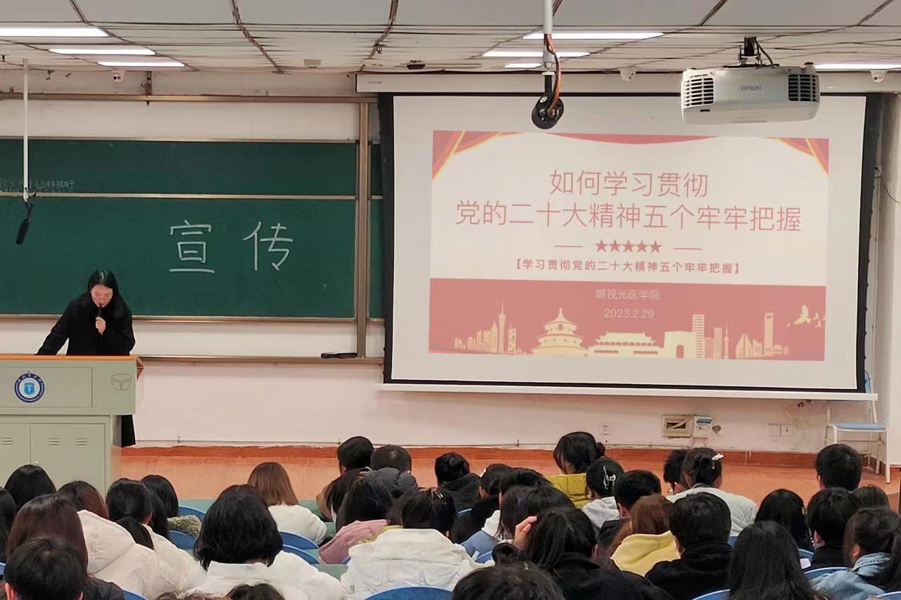 感悟二十大,砥砺奋进新学期——眼视光医学院成功开展“开学第一课”活动