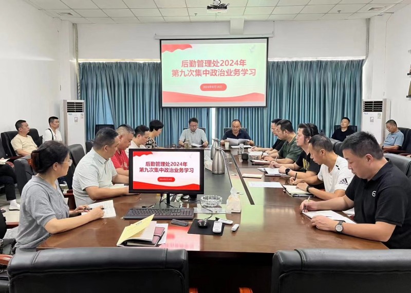 后勤管理处召开2024年第九次集中政治业务学习