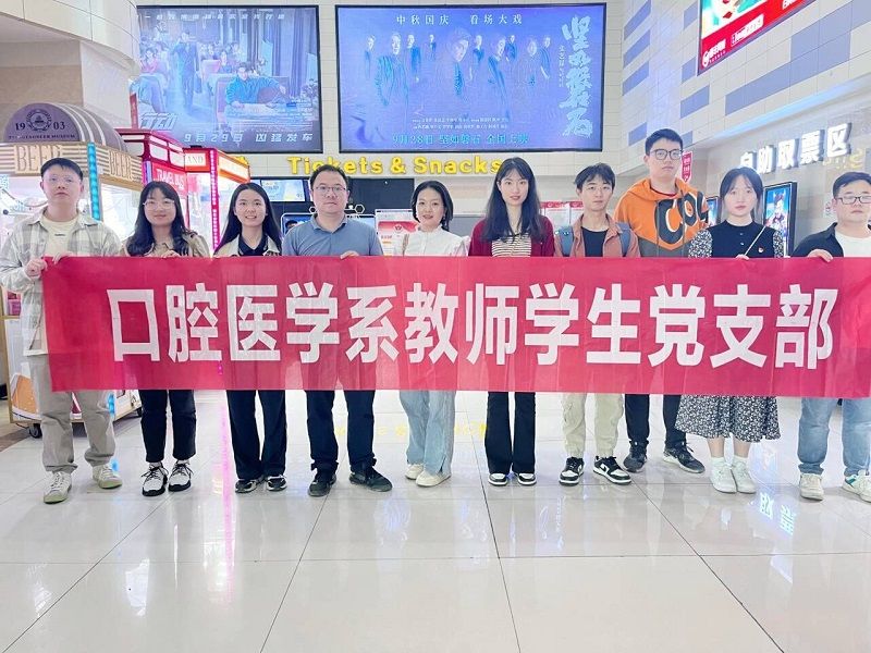 口腔医学系党总支开展观看励志电影《一山之隔》主题党日活动