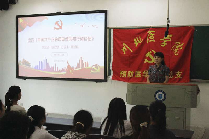 预防医学系党总支组织学习《中国共产党的历史使命与行动价值》