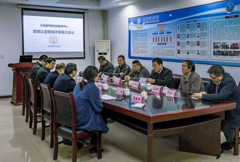 川北医学院司法鉴定中心CMA资质认定扩项现场评审顺利通过