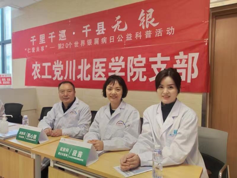 世界银屑病日:农工党学院支部赴营山县人民医院开展公益科普活动