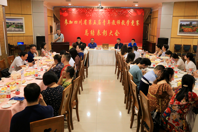 学校召开参加四川省第五届高校青年教师教学竞赛总结表彰大会
