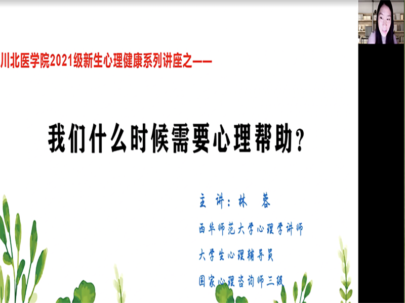 我校2021级新生心理健康系列讲座暨“世界精神卫生日”宣传讲座