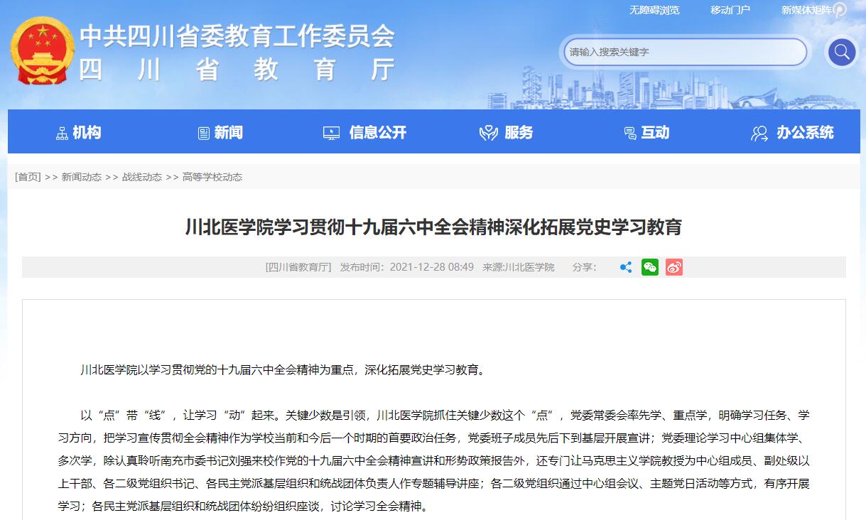 川北医学院学习贯彻十九届六中全会精神深化拓展党史学习教育
