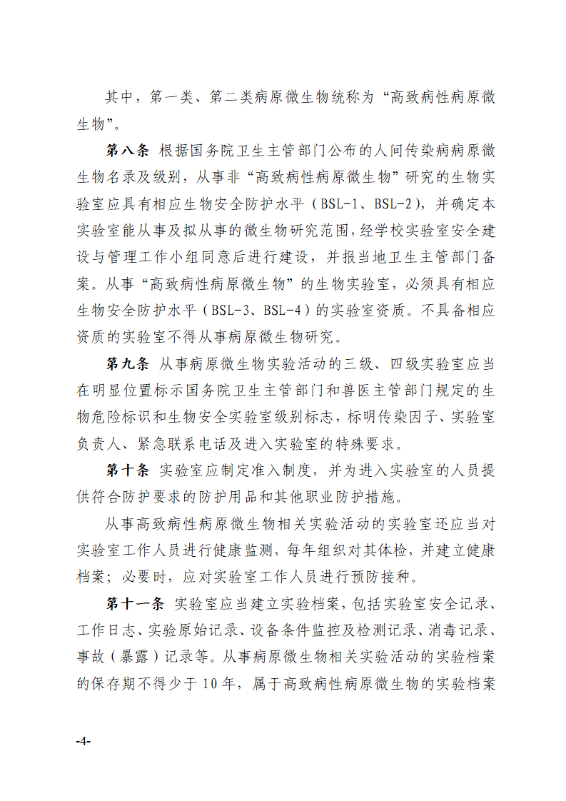 关于印发《川北医学院实验室生物安全管理办法》的通知