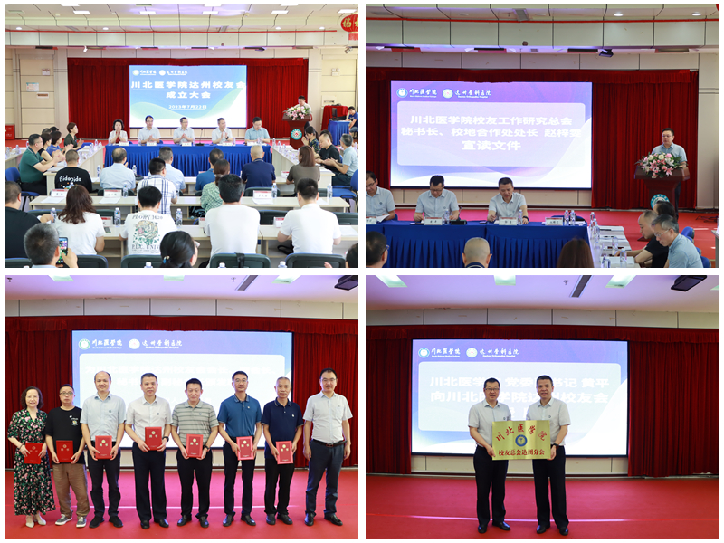 我校达州校友会成立大会成功举行