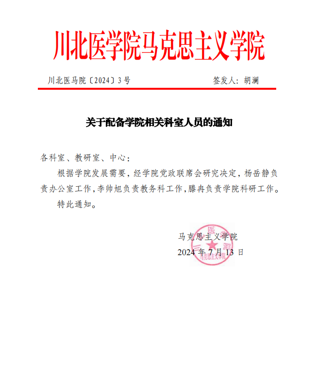 川北医马院2024年3号-关于配备学院相关科室人员的通知