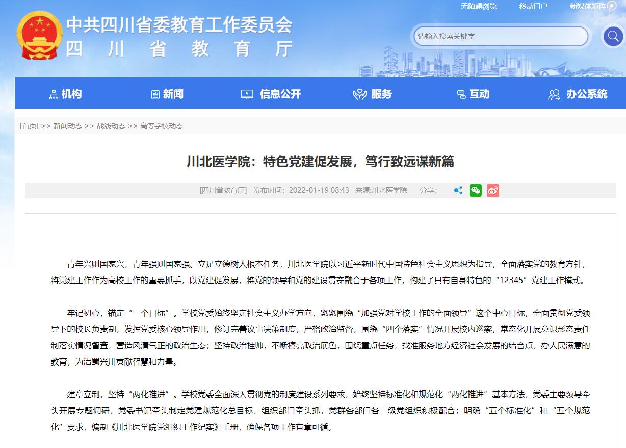 四川教育动态第2期：川北医学院特色党建促发展，笃行致远谋新篇