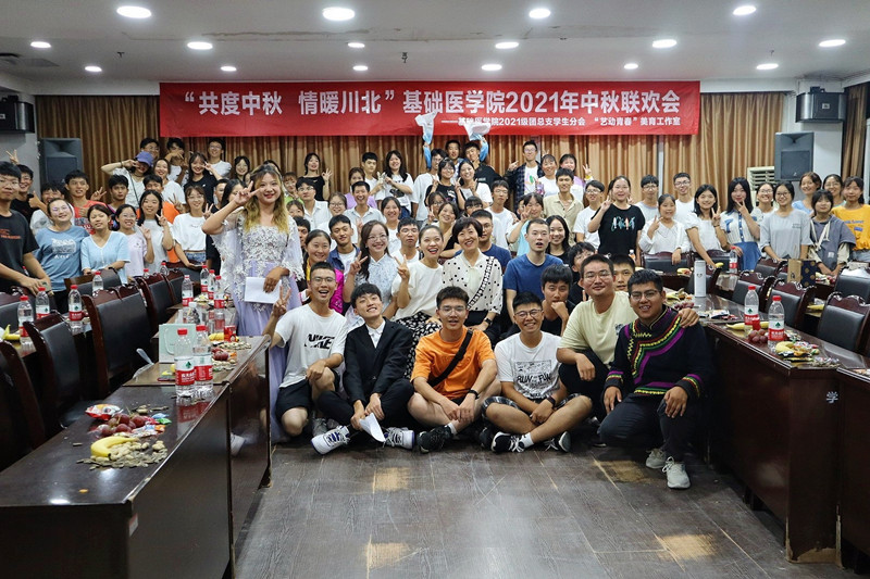 基础医学院“共度中秋，情暖川北”中秋联欢会成功举行