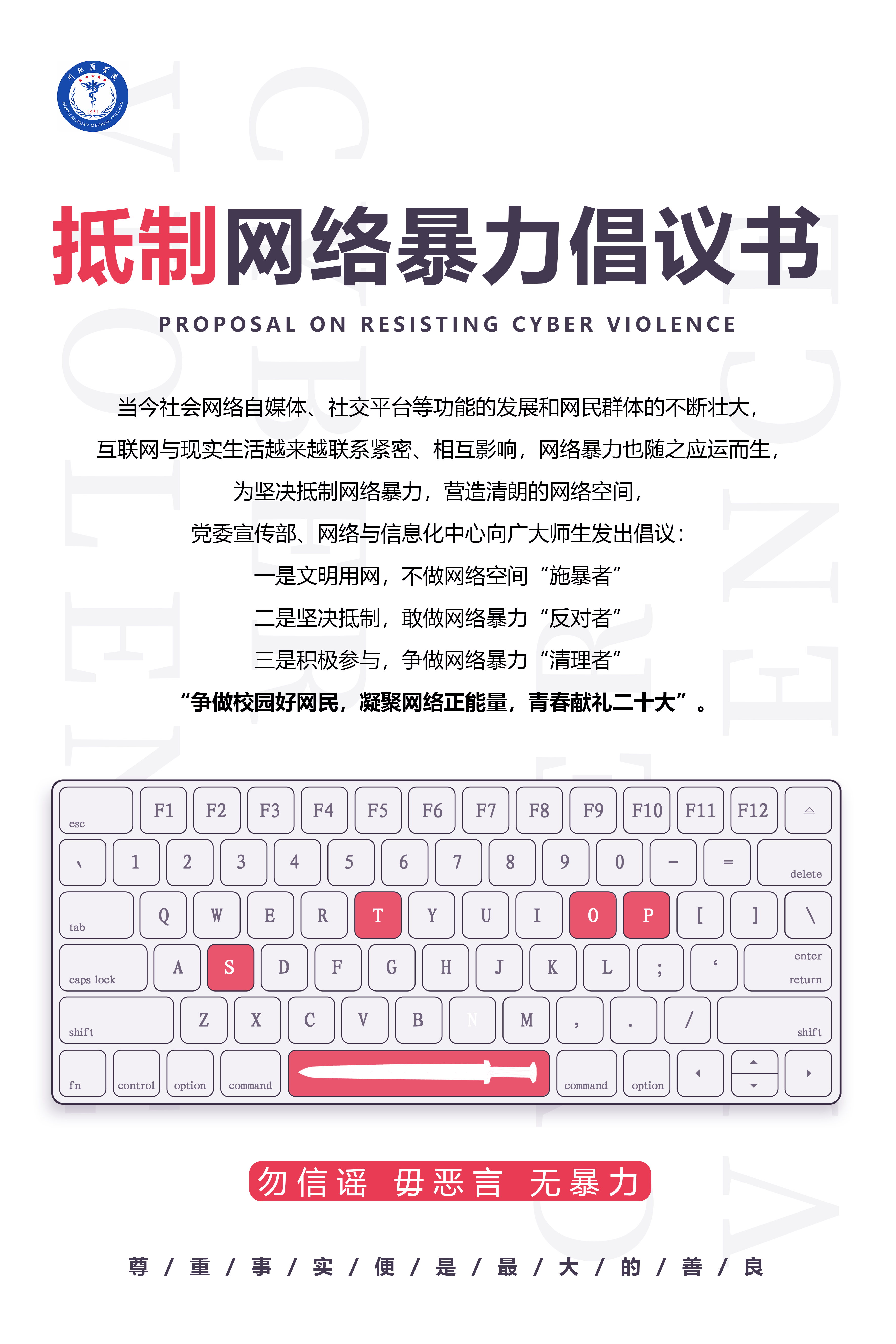 拒绝网络暴力倡议书