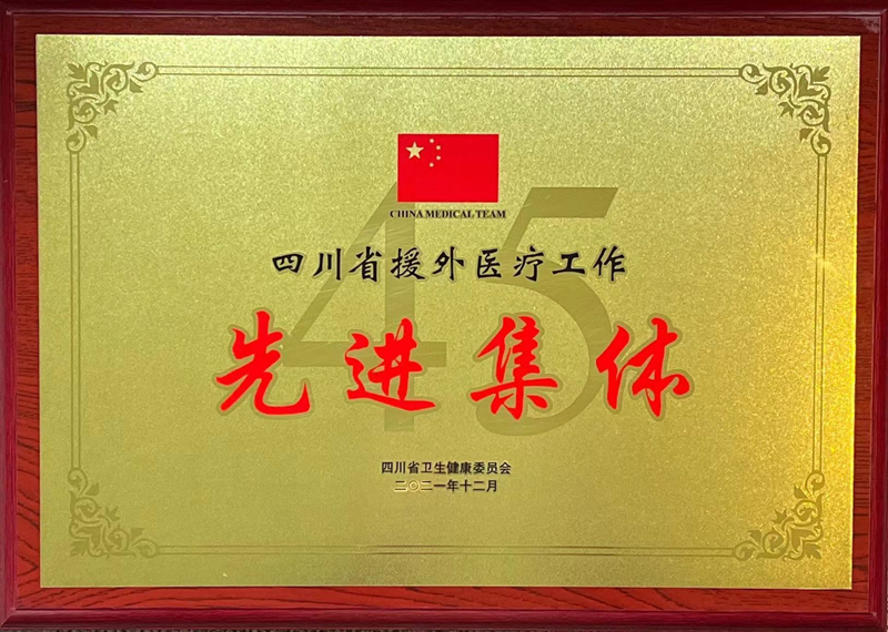 我校附属医院荣获“四川省援外医疗工作先进集体”，敬巧同志荣获“四川省援外医疗工作先进个人”称号
