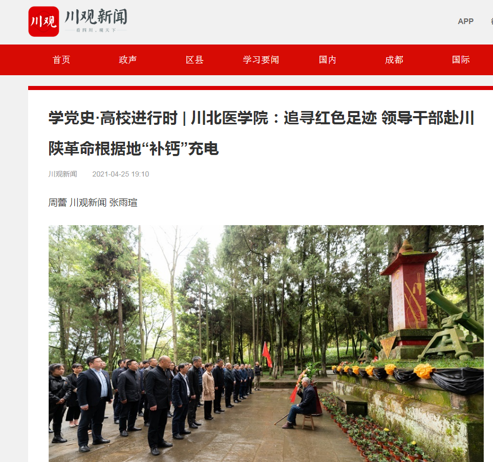 学党史·高校进行时|川北医学院：追寻红色足迹 领导干部赴川陕革命根据地“补钙”充电