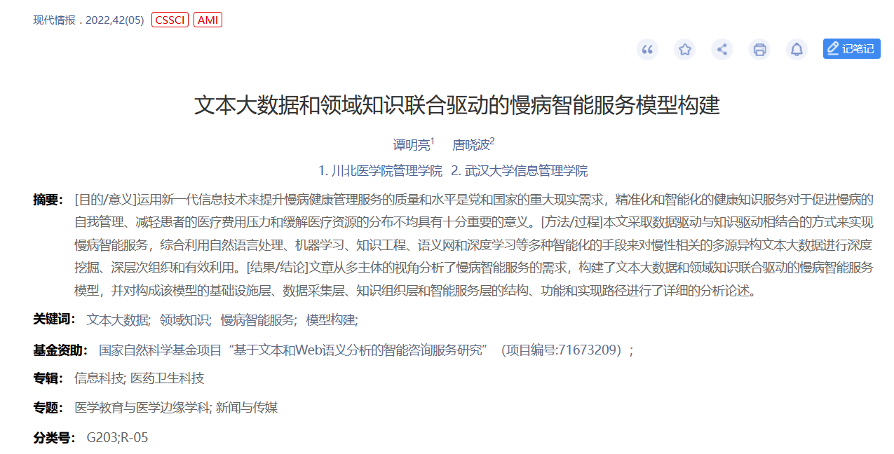 MPA教育中心教师谭明亮在CSSCI期刊《现代情报》上发表论文