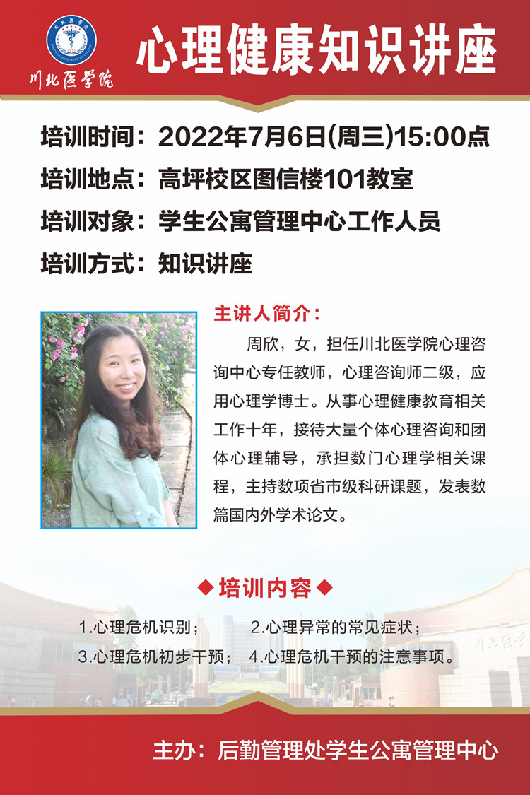 关于后勤管理处学生公寓管理中心开展心理健康知识讲座的通知