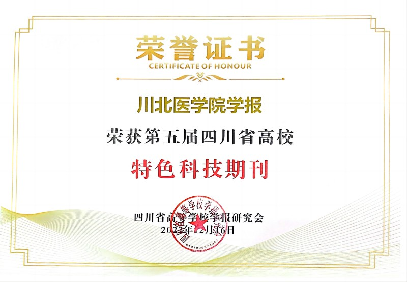 我校学报荣获“第五届四川省高校特色科技期刊”奖