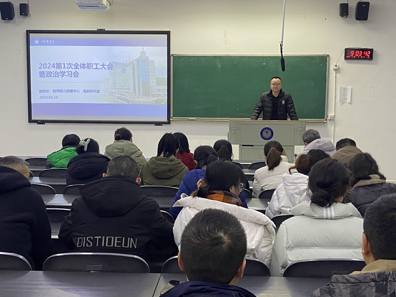 教务处召开2024年第一次全体教职工大会暨政治学习会