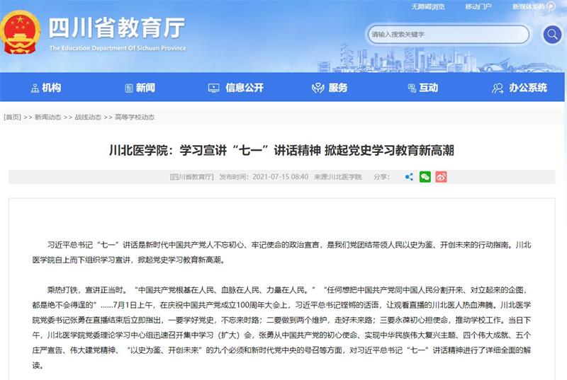 川北医学院：学习宣讲“七一”讲话精神 掀起党史学习教育新高潮