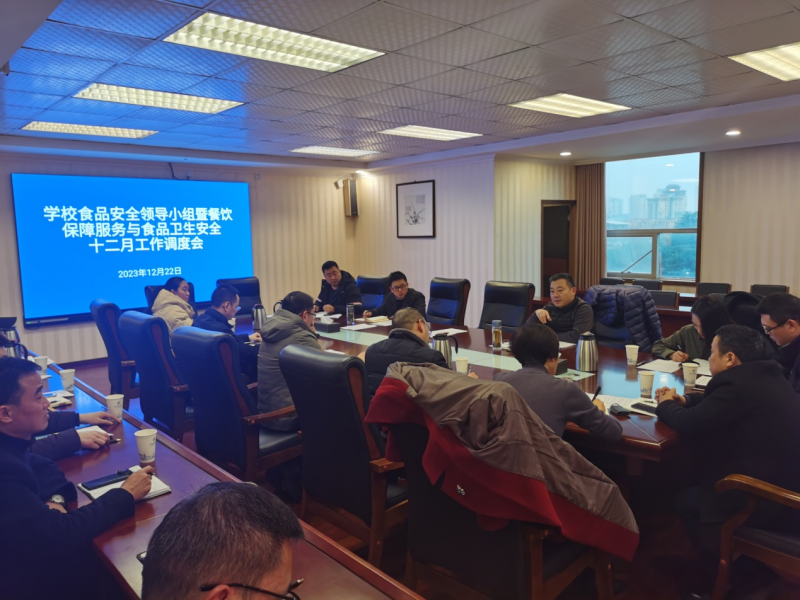 学校召开食品安全领导小组暨餐饮保障与食品卫生安全十二月工作调度会