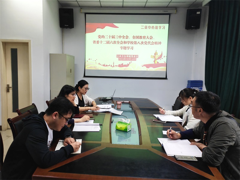 公共卫生学院召开2024年第11次二级中心组学习会