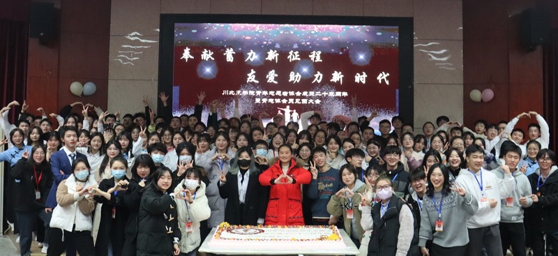 川北医学院青年志愿者协会成立23周年暨会员见面大会