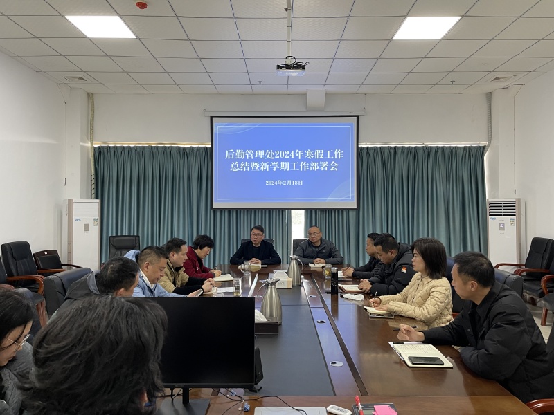 后勤管理处召开寒假工作总结暨新学期工作部署会