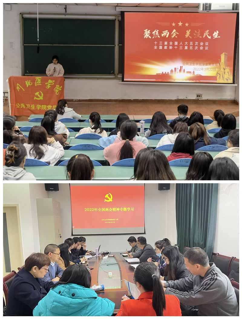 公共卫生学院党总支传达学习2022年全国“两会”精神