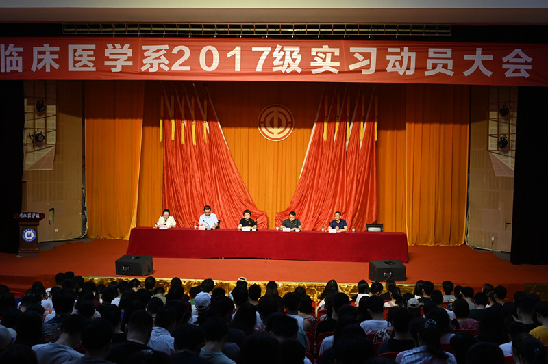 临床医学系举行2017级学生实习教育动员大会