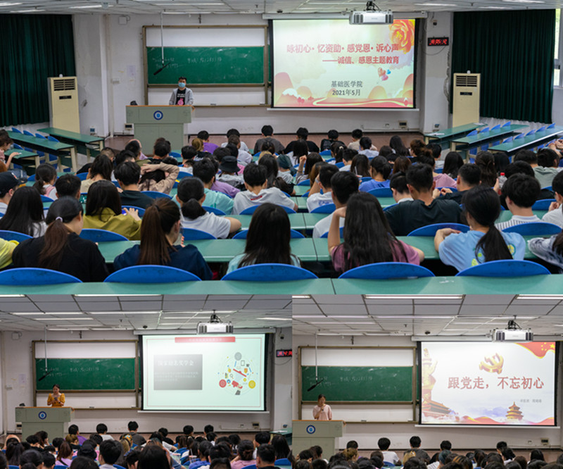 基础医学院开展“咏初心,忆资助、感党恩、诉心声”诚信感恩励志教育活动