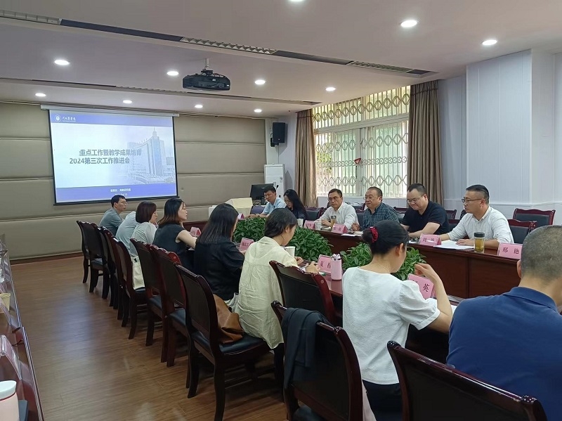 学校召开教学成果培育工作2024年第三次推进会