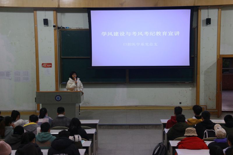 口腔医学系组织开展学风建设与考风考纪教育宣讲