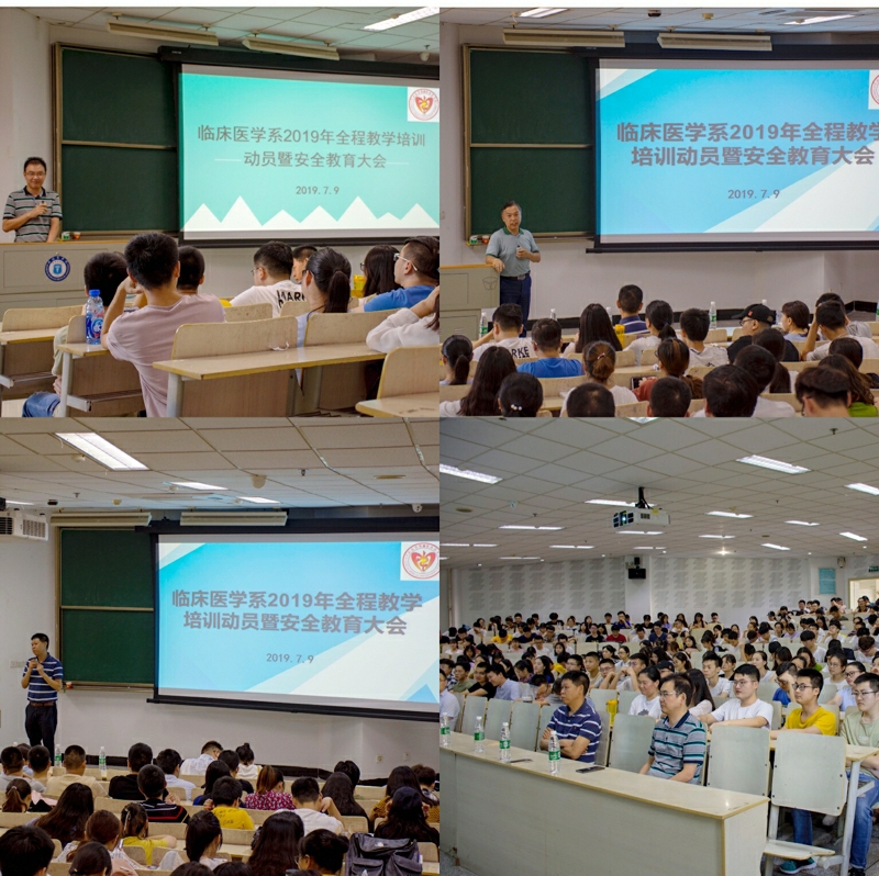 临床医学系举行2019年全程教学培训动员暨安全教育大会