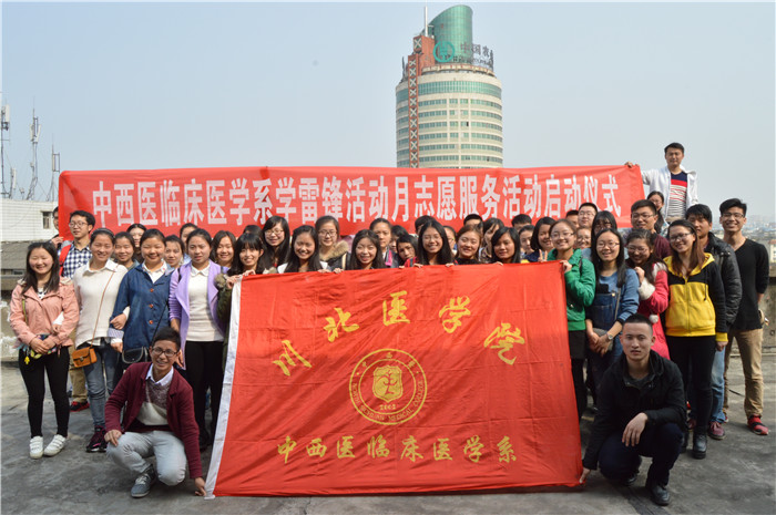 中西医临床医学系学雷锋活动月志愿服务活动正式启动