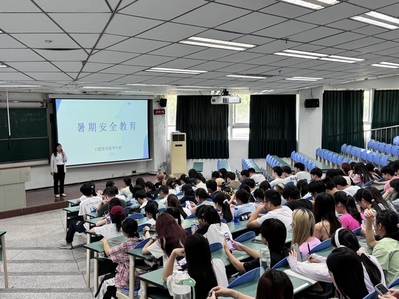 口腔医学院开展暑期安全教育活动