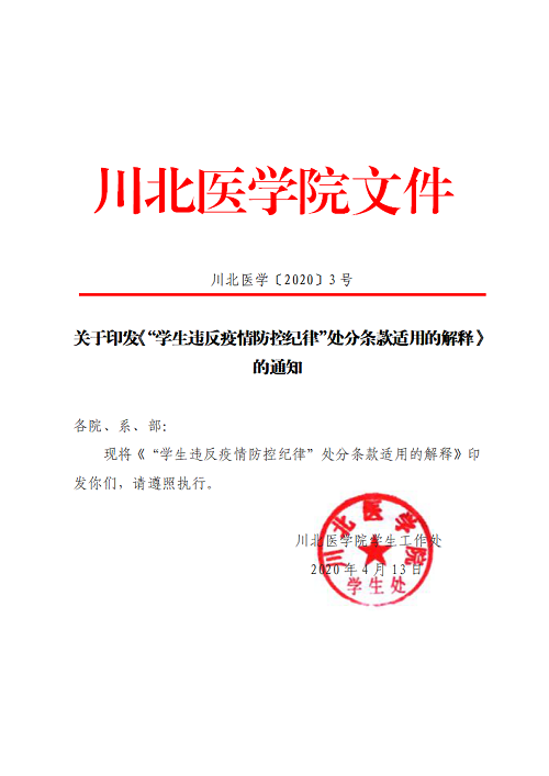 关于印发《“学生违反疫情防控纪律”处分条款适用的解释》的通知