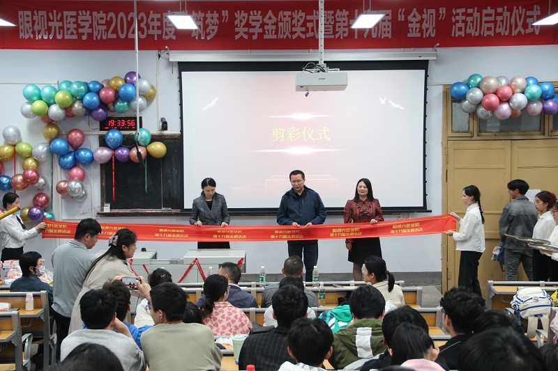 眼视光医学院举行2023“筑梦”奖学金颁奖式暨十九届“金视”活动启动仪式