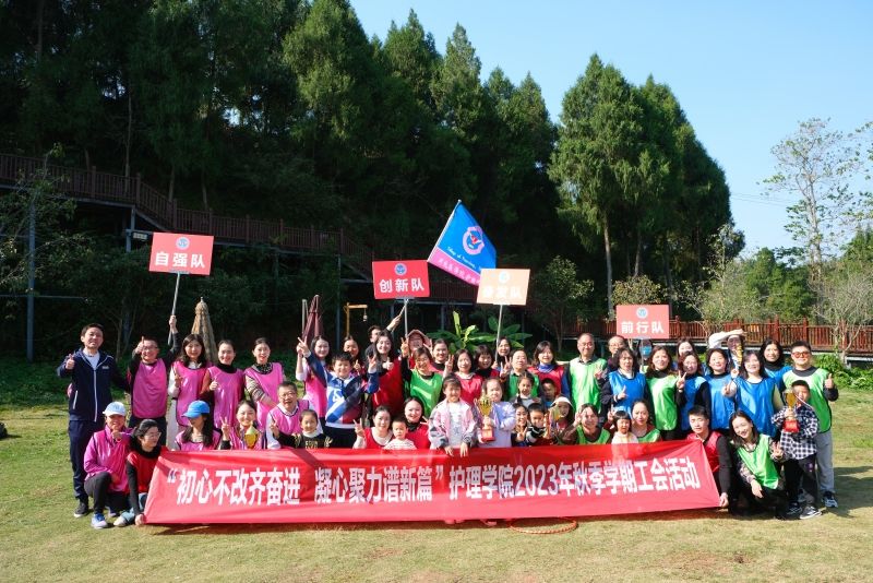 护理学院开展“初心不改齐奋进 凝心聚力谱新篇”工会活动