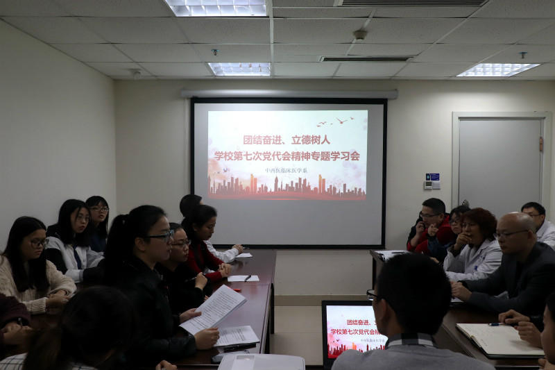 中西医临床医学系党总支专题学习学校第七次党代会精神