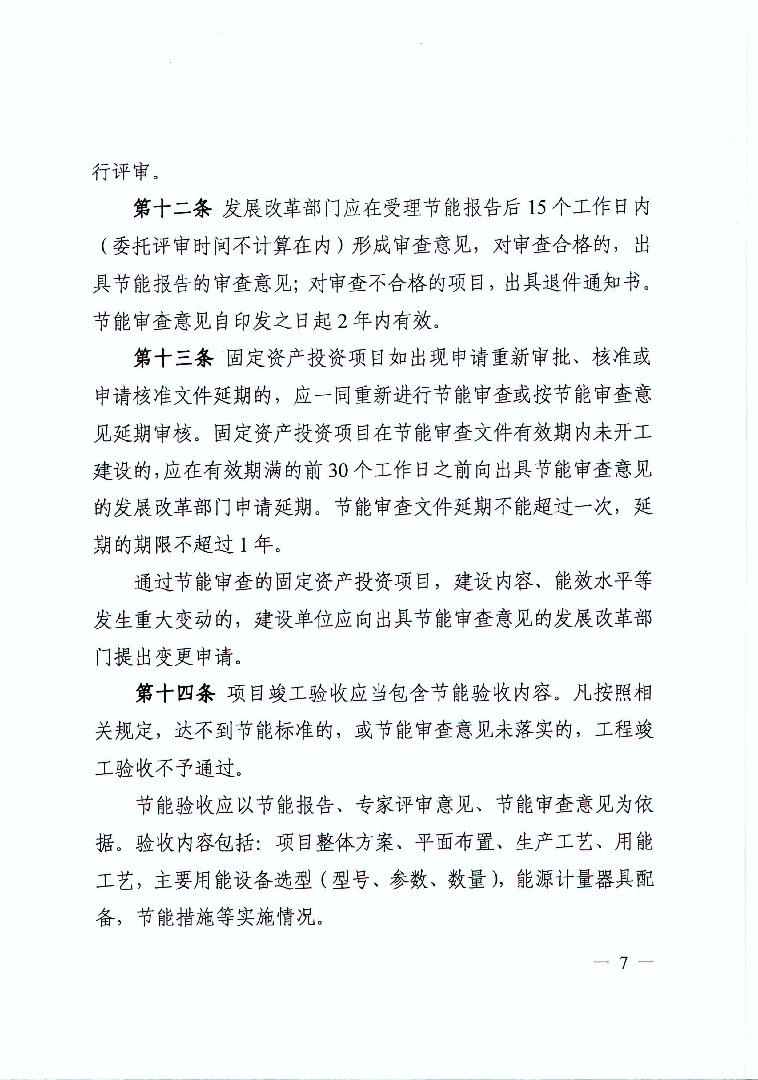 四川省发展和改革委员会关于印发《四川省固定资产投资项目节能审查实施办法》的通知（川发改环资[2017]170号）