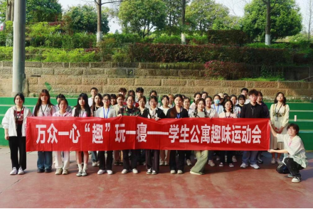 万众一心，‘趣’玩一寝——学生公寓趣味运动会圆满举行