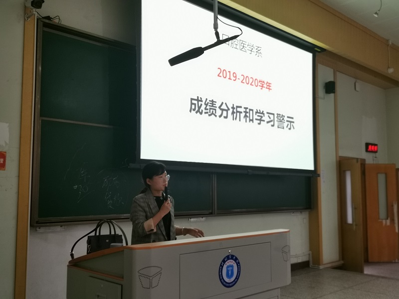 口腔医学系党总支组织开展2019-2020学年成绩分析及学习警示