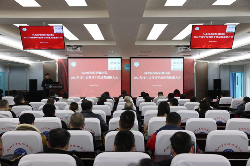 我校附属医院召开2021年度中层领导干部述责述廉大会