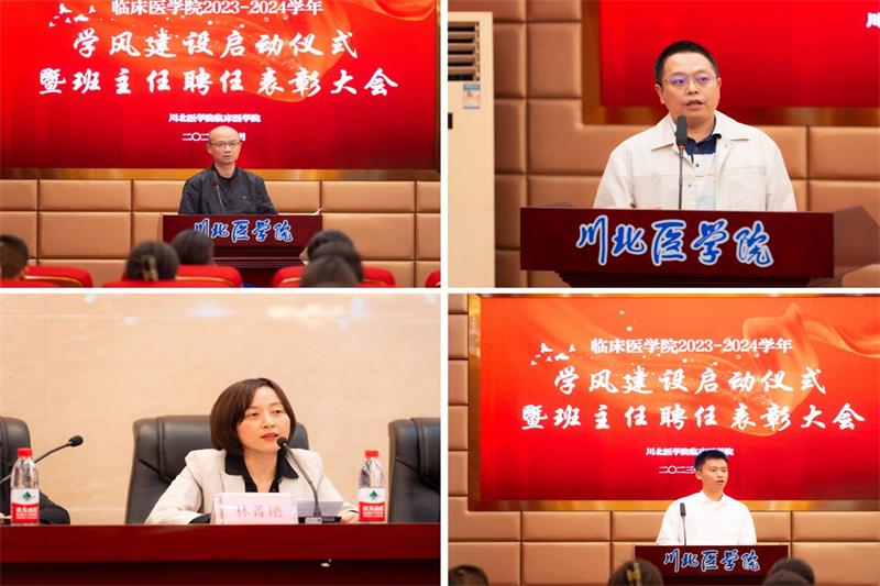 临床医学院举行2023-2024学年学风建设启动仪式暨班主任聘任表彰大会
